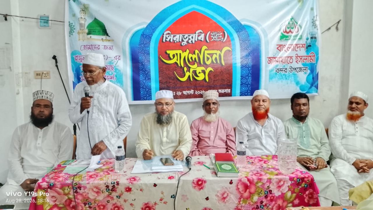 বন্দরে জামায়াতে ইসলামীর উদ্যোগে সিরাতুন্নবী সা. উপলক্ষে আলোচনা সভা অনুষ্ঠিত