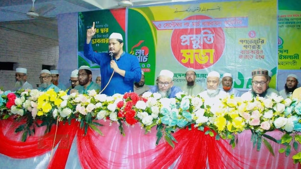 ৫ সেপ্টেম্বর ১১ দলীয় ঐক্যের লংমার্চ সফল করতে নারায়ণগঞ্জে জামায়াতের প্রস্তুতি সভা