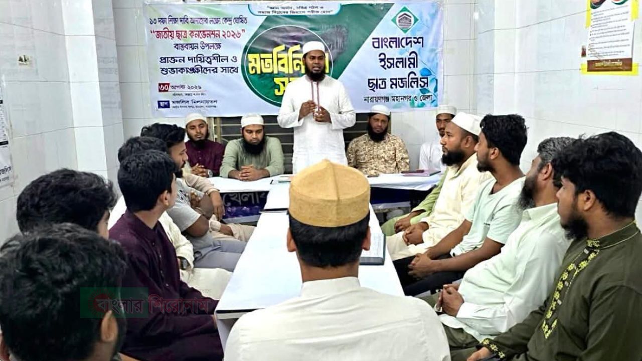 নারায়ণগঞ্জে ইসলামী ছাত্র মজলিসের মতবিনিময় সভা অনুষ্ঠিত