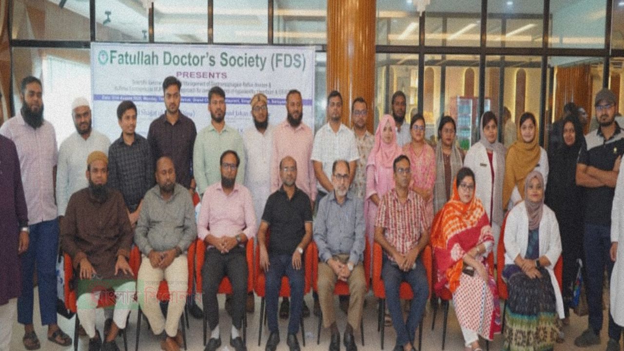 ফতুল্লা ডক্টরস সোসাইটি FDS-এর আয়োজনে গ্যাস্ট্রোইসোফেজিয়াল রিফ্লাক্স ডিজিজবুকজ্বালা পোড়ানিয়ে সেমিনার