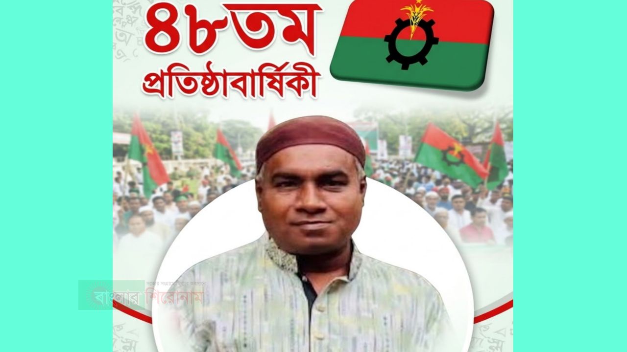 &lrm;বিএনপির ৪৮তম প্রতিষ্ঠাবার্ষিকীতে ১১ নং ওয়ার্ড বিএনপির সাধারণ সম্পাদক আবুল হোসেন রিপনের শুভেচ্ছা  &lrm;