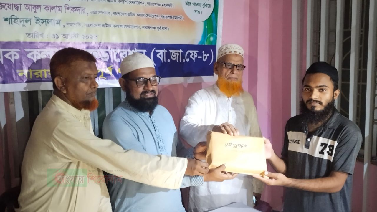 নারায়ণগঞ্জে শ্রমিক কল্যাণ ফেডারেশনের সিরাতুন্নবী সাঃ কুইজ প্রতিযোগিতা ও পুরস্কার বিতরণ