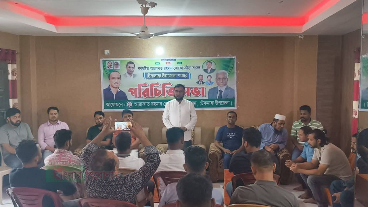 টেকনাফে আরাফাত রহমান কোকো ক্রীড়া সংসদের পরিচিতি সভা