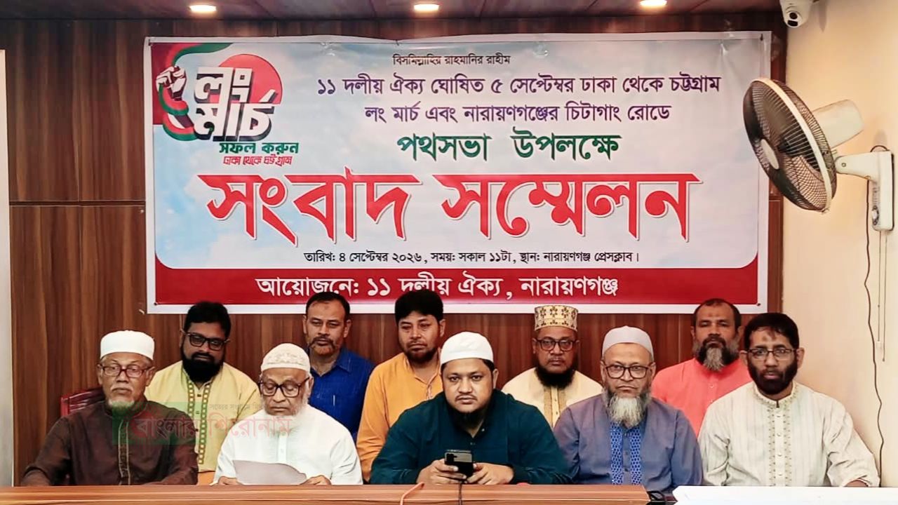 ৫ সেপ্টেম্বর ঢাকা-চট্টগ্রাম লং মার্চ: নারায়ণগঞ্জে ১১ দলীয় ঐক্যের সংবাদ সম্মেলন 