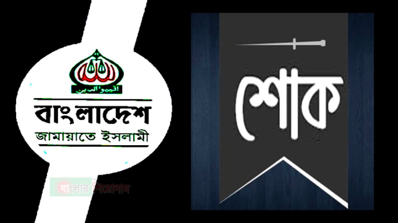 ফতুল্লা থানা জামায়াতের সাবেক আমীর মাহাবুব ই কিবরিয়ার ইন্তেকালে মহানগরী জামায়াতের শোক