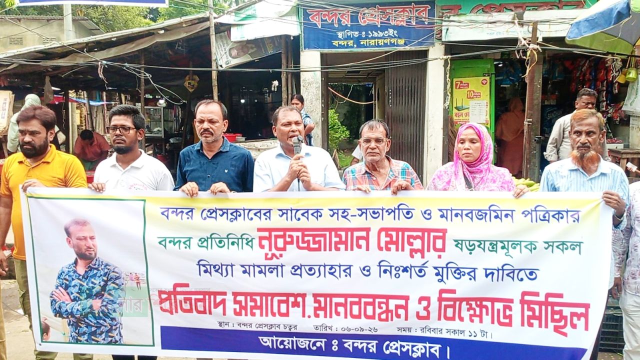 সাংবাদিক নুরুজ্জামান মোল্লার বিরুদ্ধে মিথ্যা মামলা ও গ্রেফতারের প্রতিবাদে বন্দর প্রেসক্লাবের মানববন্ধন