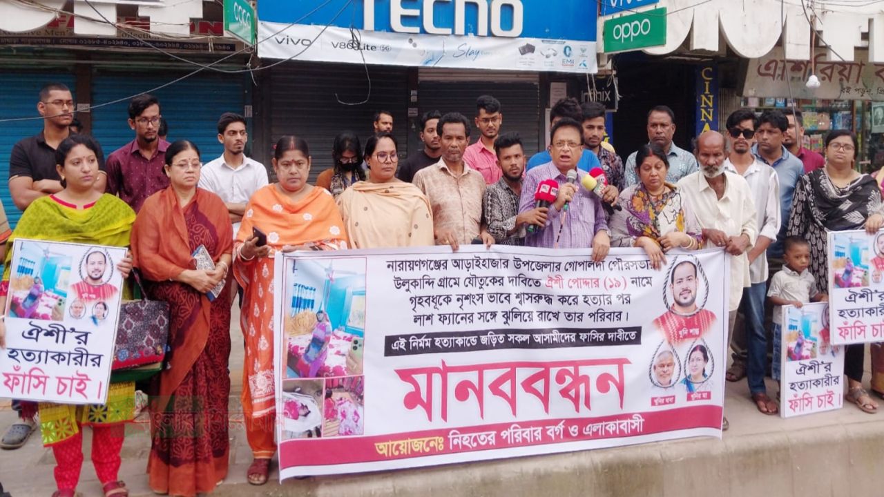 আড়াইহাজারে গৃহবধূ ঐশী হত্যার বিচার ও আসামিদের ফাঁসির দাবিতে মানববন্ধন