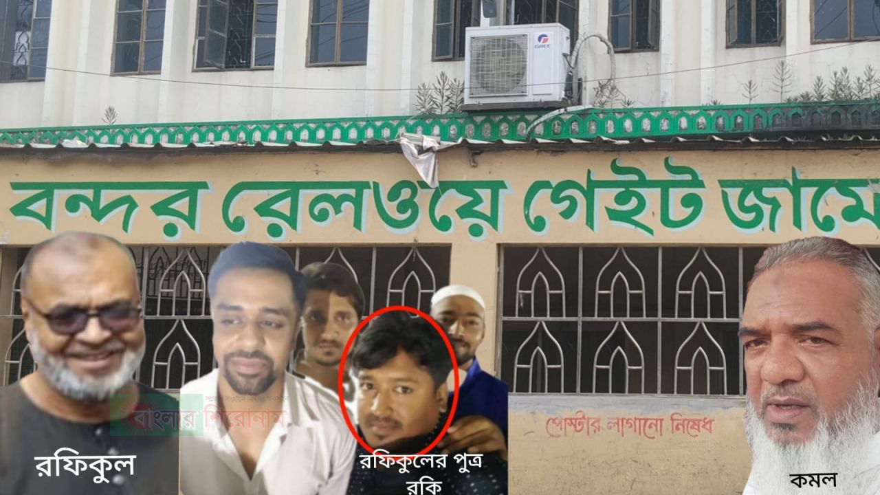 বন্দর রেলগেইট জামে মসজিদের ৫ কোটি টাকার হিসাব চায় মুসল্লিরা