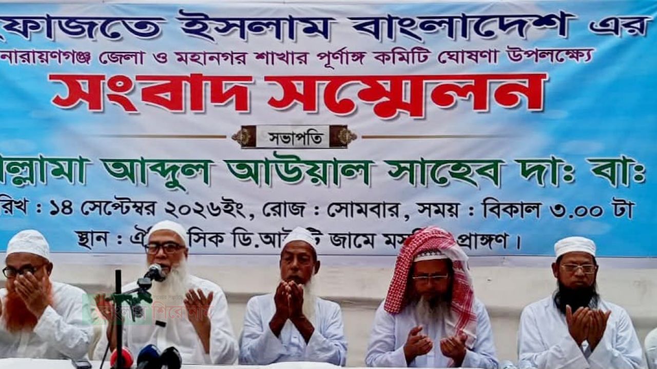 হেফাজতে ইসলামের নারায়ণগঞ্জ জেলা ও মহানগর পূর্ণাঙ্গ কমিটি ঘোষণা