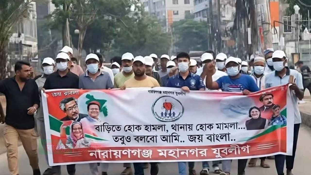 নারায়ণগঞ্জে নিষিদ্ধ ঘোষিত আওয়ামী লীগের ঝটিকা মিছিল: পুলিশের ভূমিকা নিয়ে জনমনে প্রশ্ন