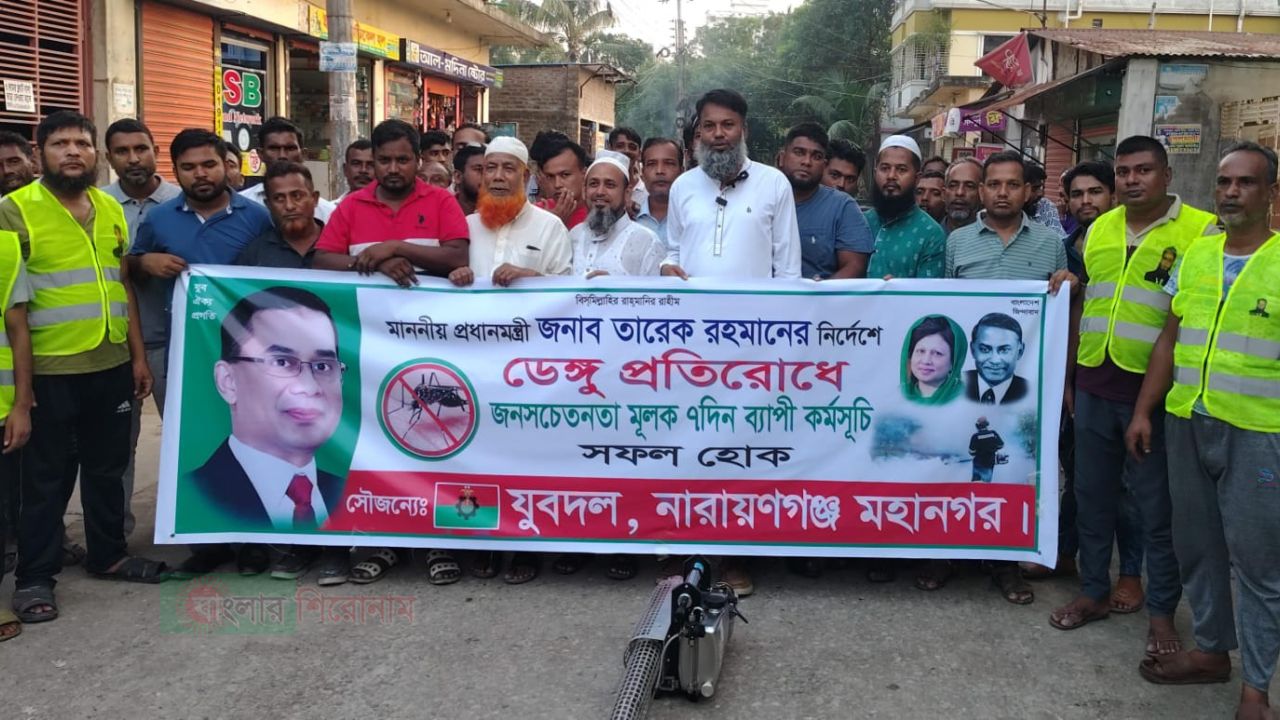 সিদ্ধিরগঞ্জে যুবদলের মশক নিধন ও ডেঙ্গু সচেতনতা কর্মসূচি