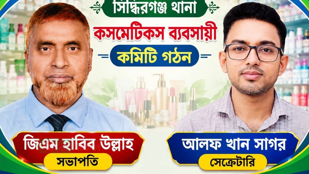 সিদ্ধিরগঞ্জে আইবিডাব্লিউএফ কসমেটিকস ব্যবসায়ী কমিটি গঠন: সভাপতি হাবিবুল্লাহ, সেক্রেটারি আলাফ