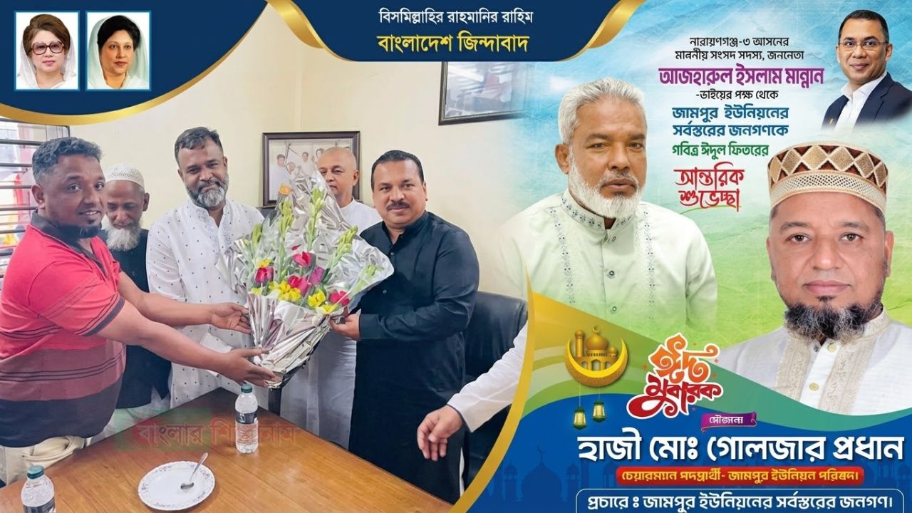 সোনারগাঁ উপজেলার জামপুর ইউনিয়নের চিহ্নিত ভূমিদস্যু গোলজার প্রধানের চেয়ারম্যান হওয়ায় খায়েশ 
