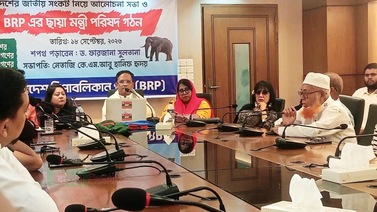 বিআরপি ছায়া মন্ত্রী পরিষদ গঠন: জাতীয় সংকট নিয়ে আলোচনা সভা 