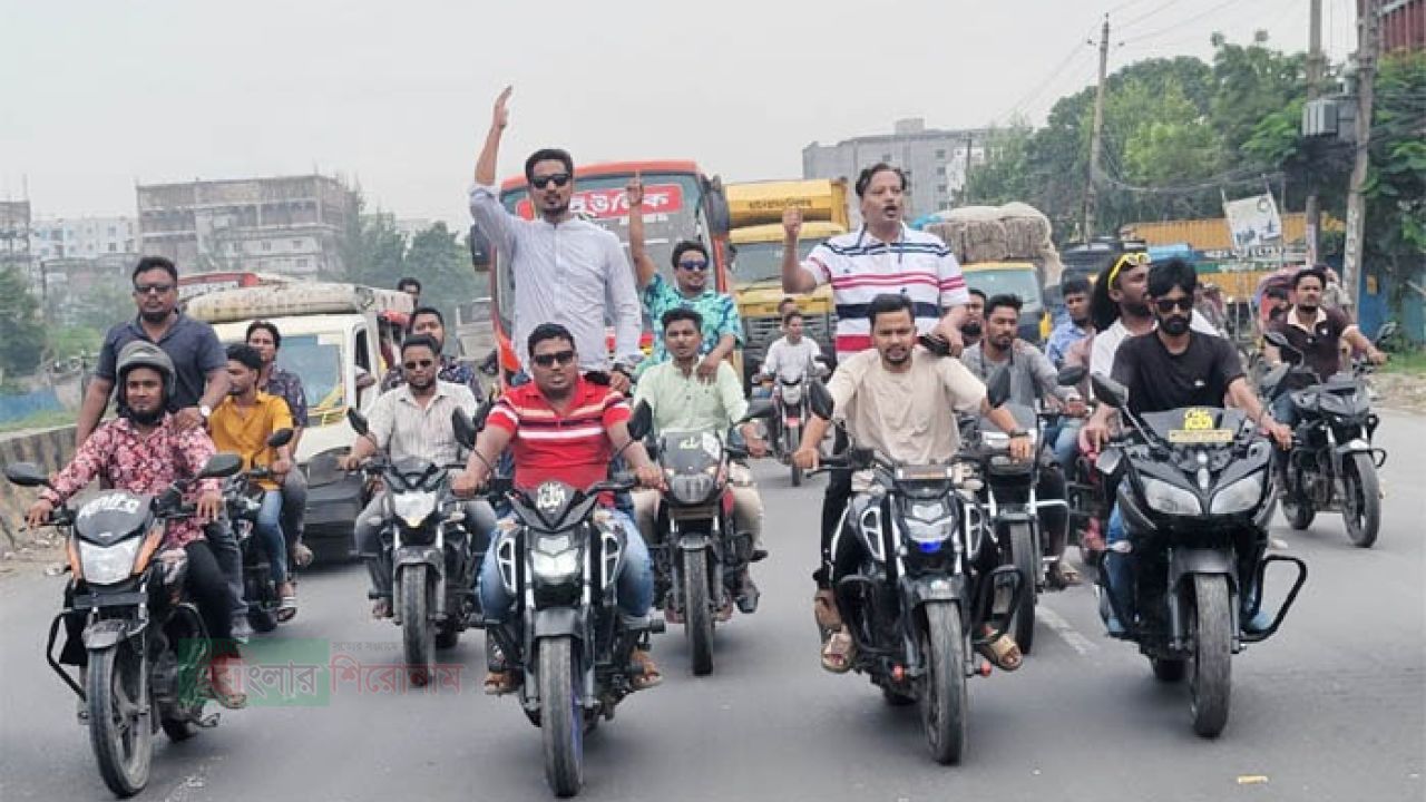আওয়ামী লীগের নৈরাজ্য রুখতে নারায়ণগঞ্জে স্বেচ্ছাসেবক দলের মোটরসাইকেল টহল