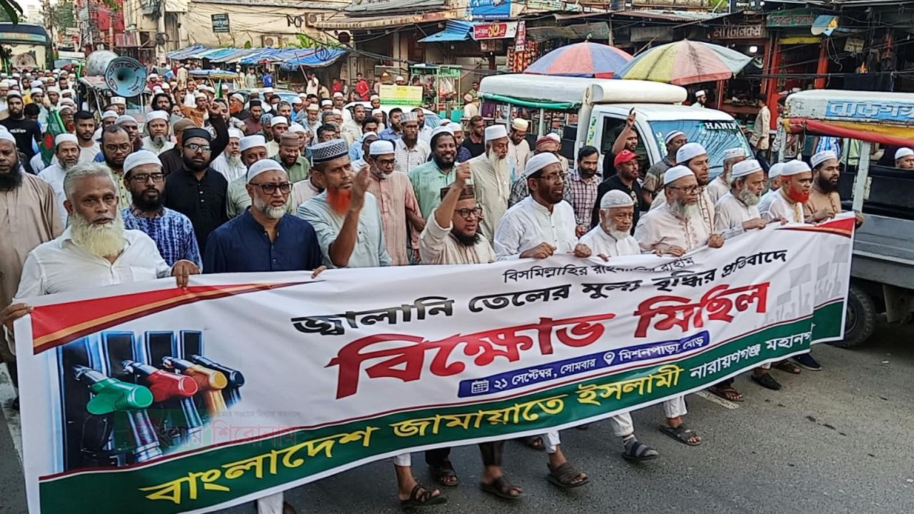 জ্বালানি তেলের মূল্যবৃদ্ধির প্রতিবাদে নারায়ণগঞ্জে জামায়াতের বিক্ষোভ ও স্মারকলিপি প্রদান