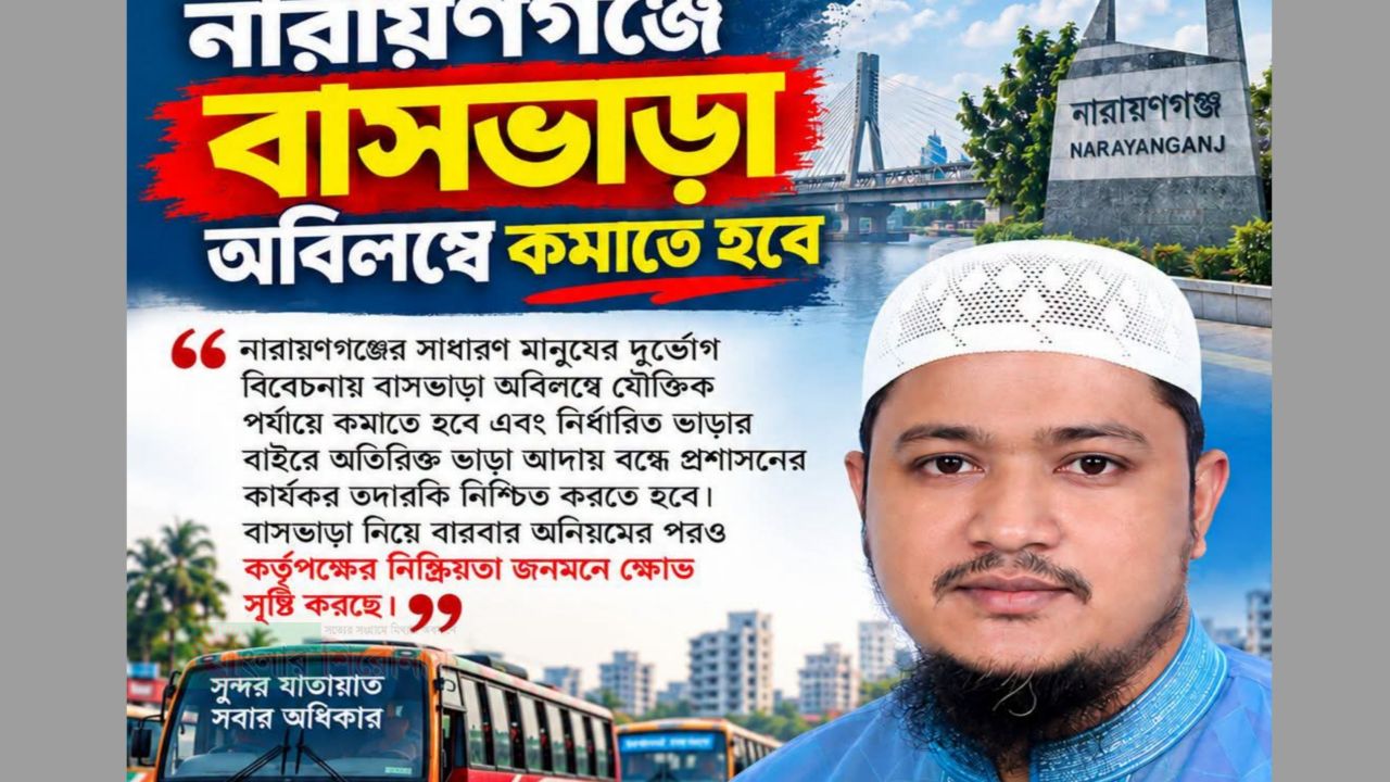 নারায়ণগঞ্জের বাসভাড়া কমানোর দাবি জামায়াত আমীর মাওলানা আবদুল জব্বারের