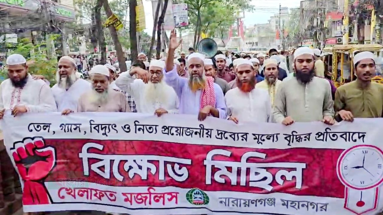 জ্বালানি তেলের মূল্যবৃদ্ধির প্রতিবাদে নারায়ণগঞ্জে খেলাফত মজলিসের বিক্ষোভ মিছিল