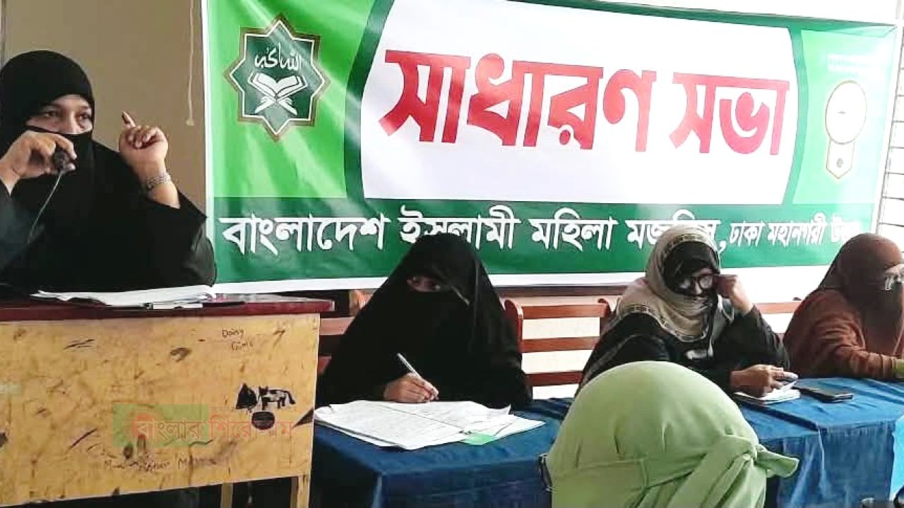 পরিবার সমাজ ও রাষ্ট্রে রাসূল সা.-এর আদর্শ বাস্তবায়ন অপরিহার্য: ইসলামী মহিলা মজলিস