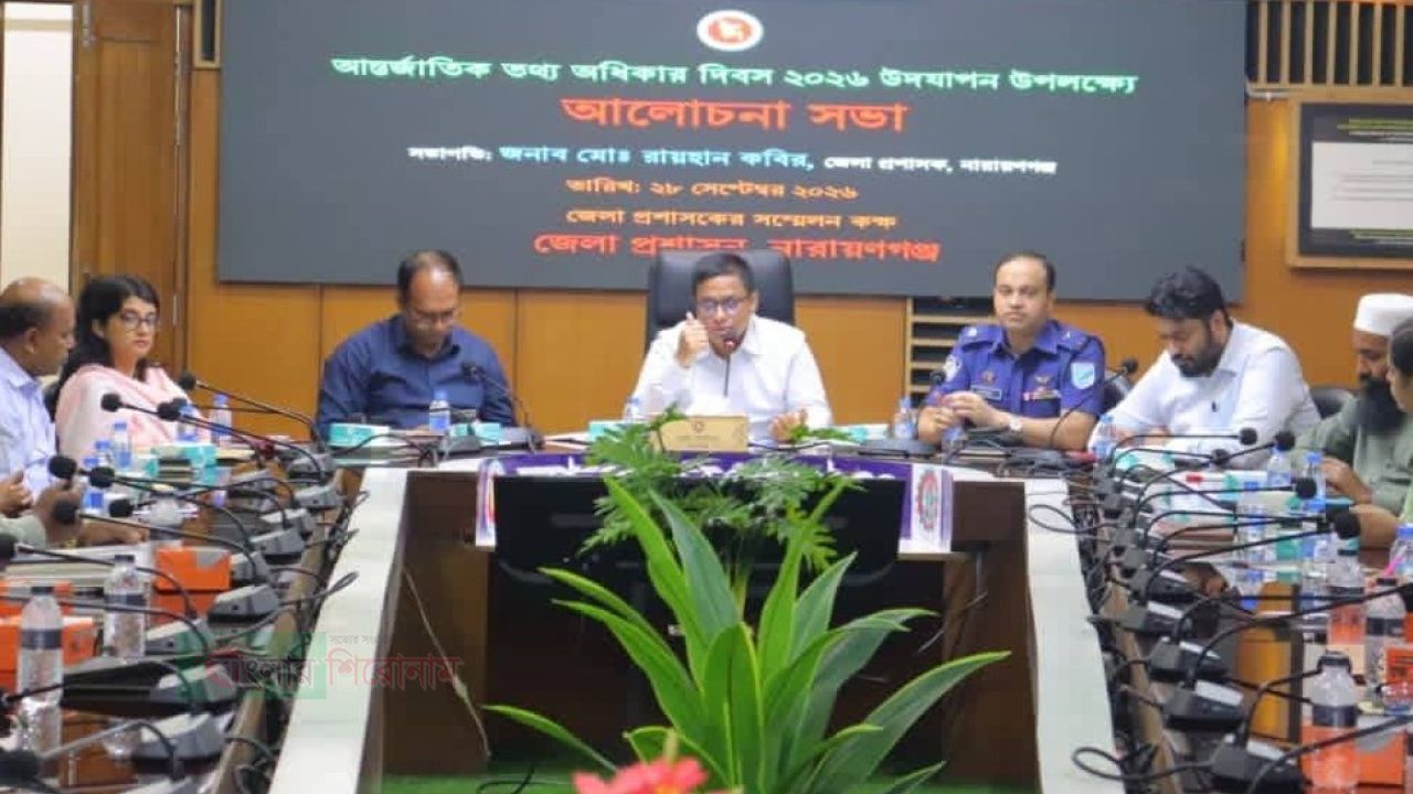 নারায়ণগঞ্জে তথ্য অধিকার দিবসের আলোচনা সভা: স্বচ্ছতা ও জবাবদিহিতায় তথ্যের ভূমিকা গুরুত্বপূর্ণ : ডিসি 
