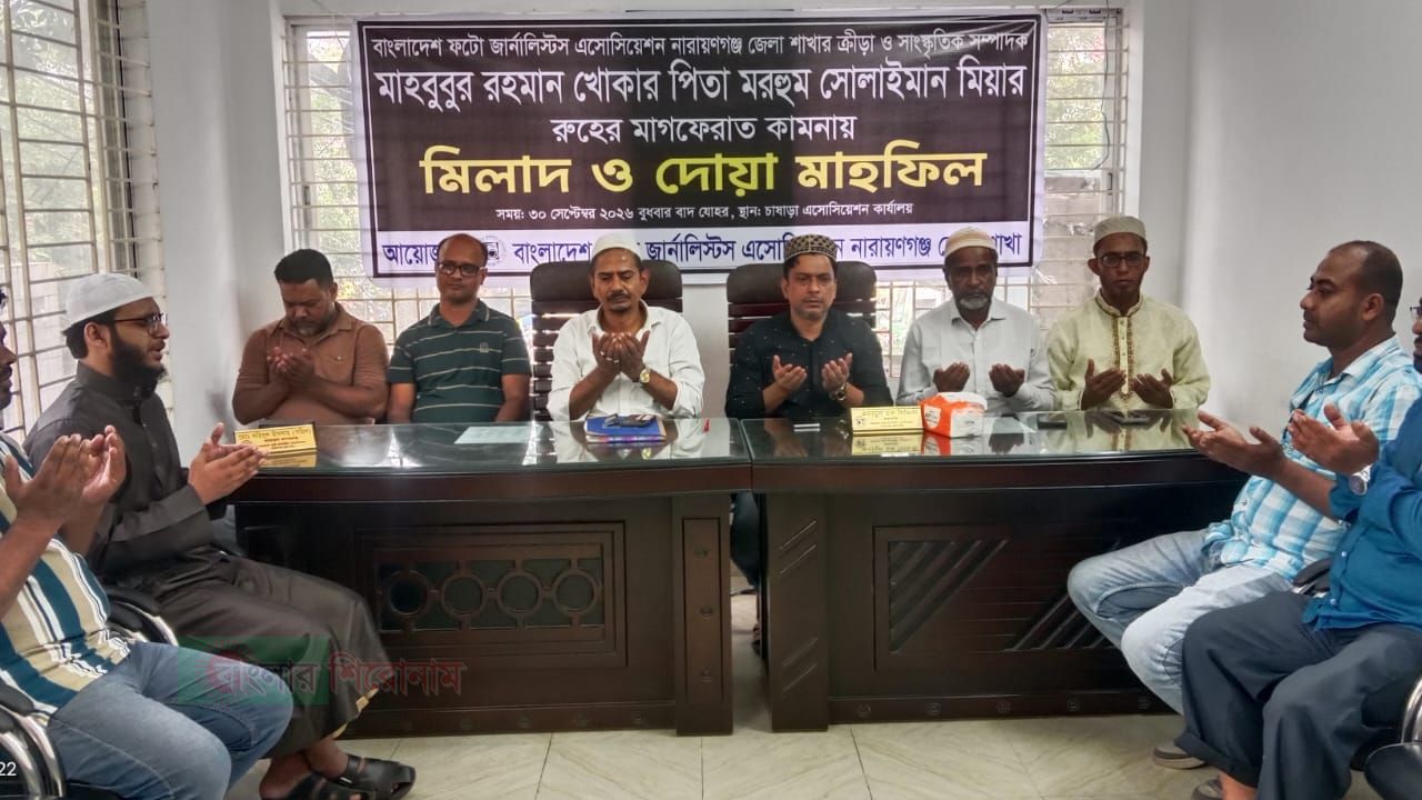 বাংলাদেশ ফটো জার্নালিস্ট এসোসিয়েশন বিপিজেএ না'গঞ্জ জেলা শাখার আয়োজনে মিলাদ ও দোয়া 