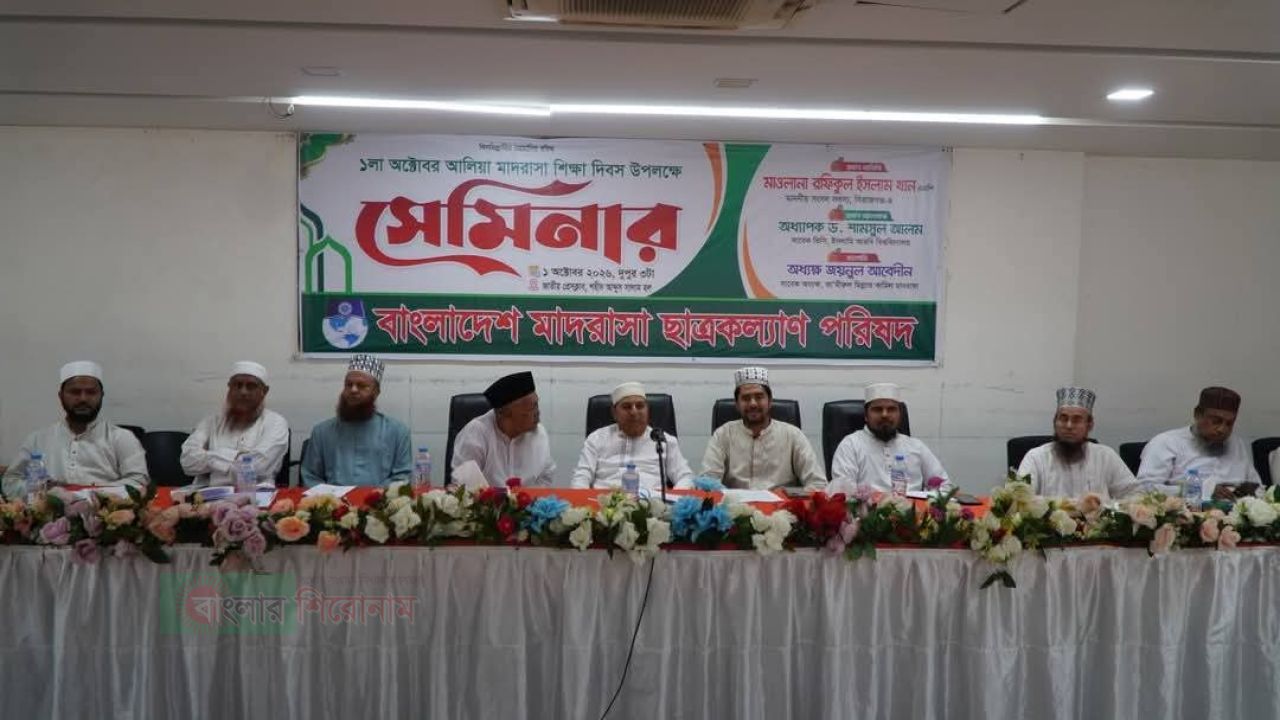 আলিয়া মাদরাসা শিক্ষা দিবস উপলক্ষে মাদরাসা ছাত্রকল্যাণ পরিষদের সেমিনার