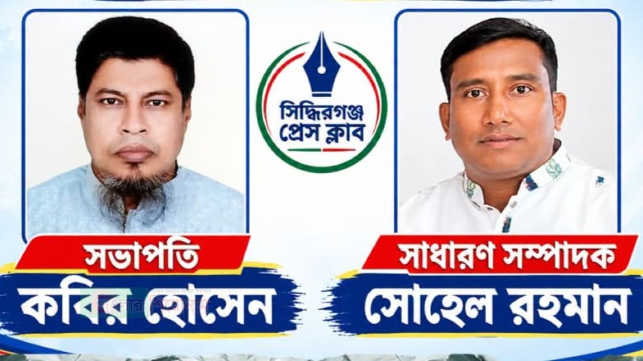 সিদ্ধিরগঞ্জ প্রেস ক্লাবের নতুন কমিটি গঠন সভাপতি কবির ও সম্পাদক সোহেল