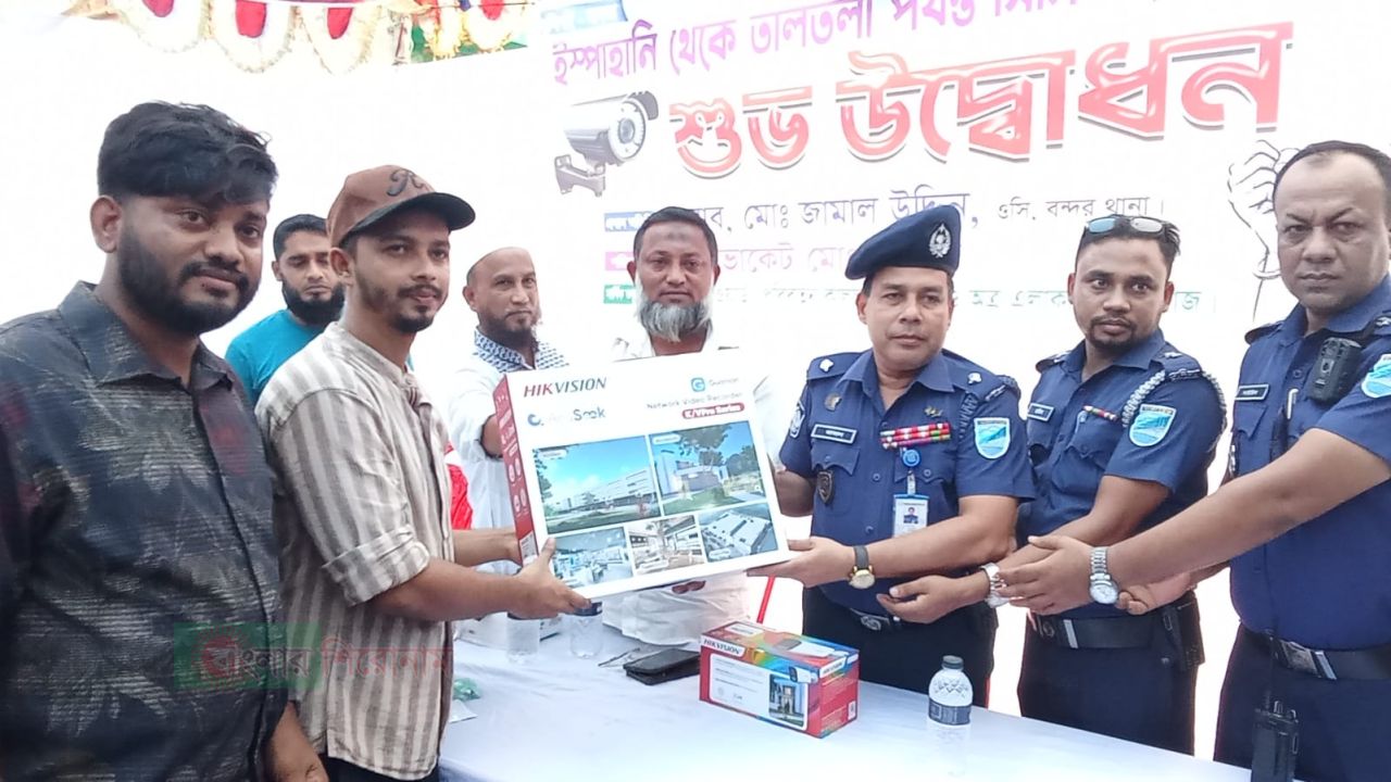 বন্দরের ইস্পাহানি-তালতলা সড়কে সিসি ক্যামেরা স্থাপন