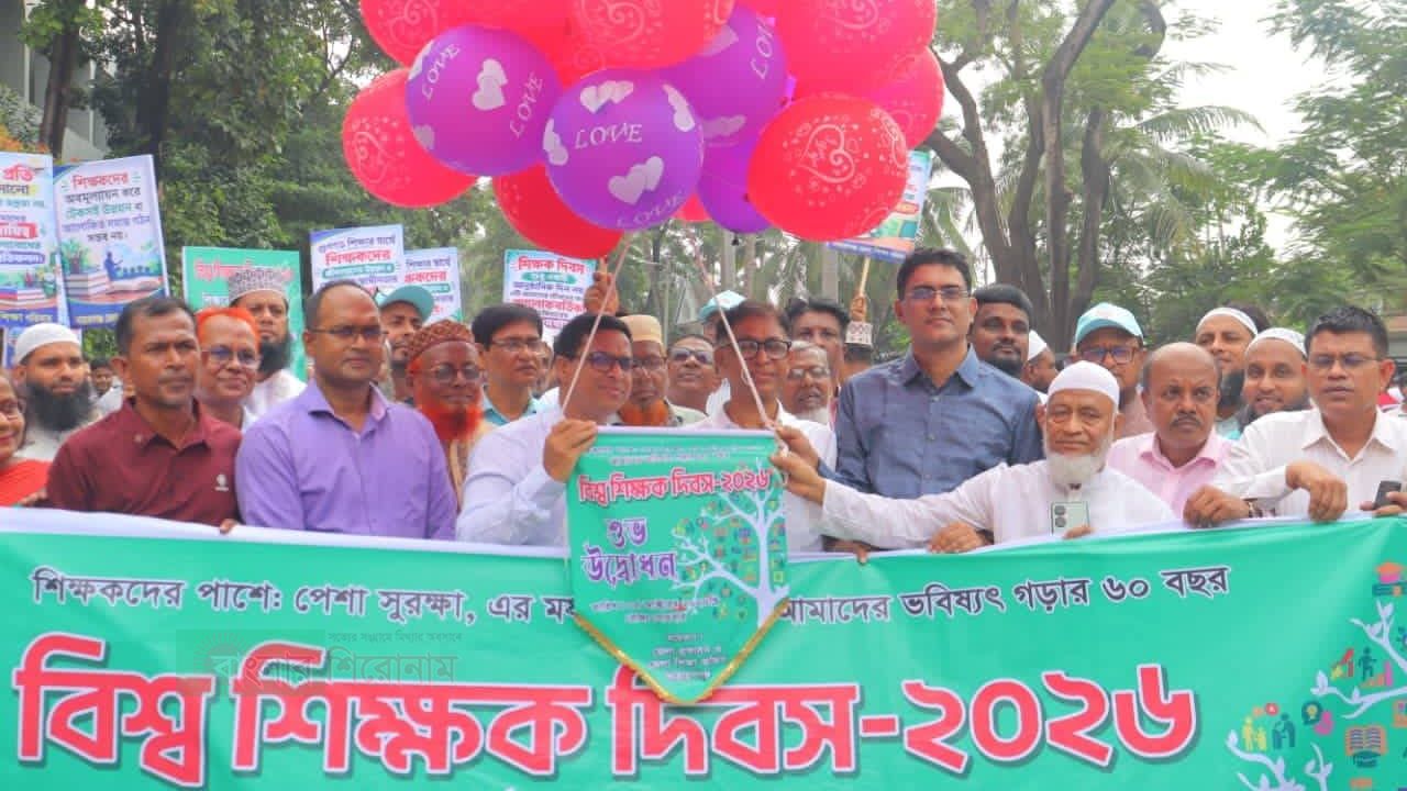 নারায়ণগঞ্জে বিশ্ব শিক্ষক দিবস&ndash;২০২৬ উদযাপন