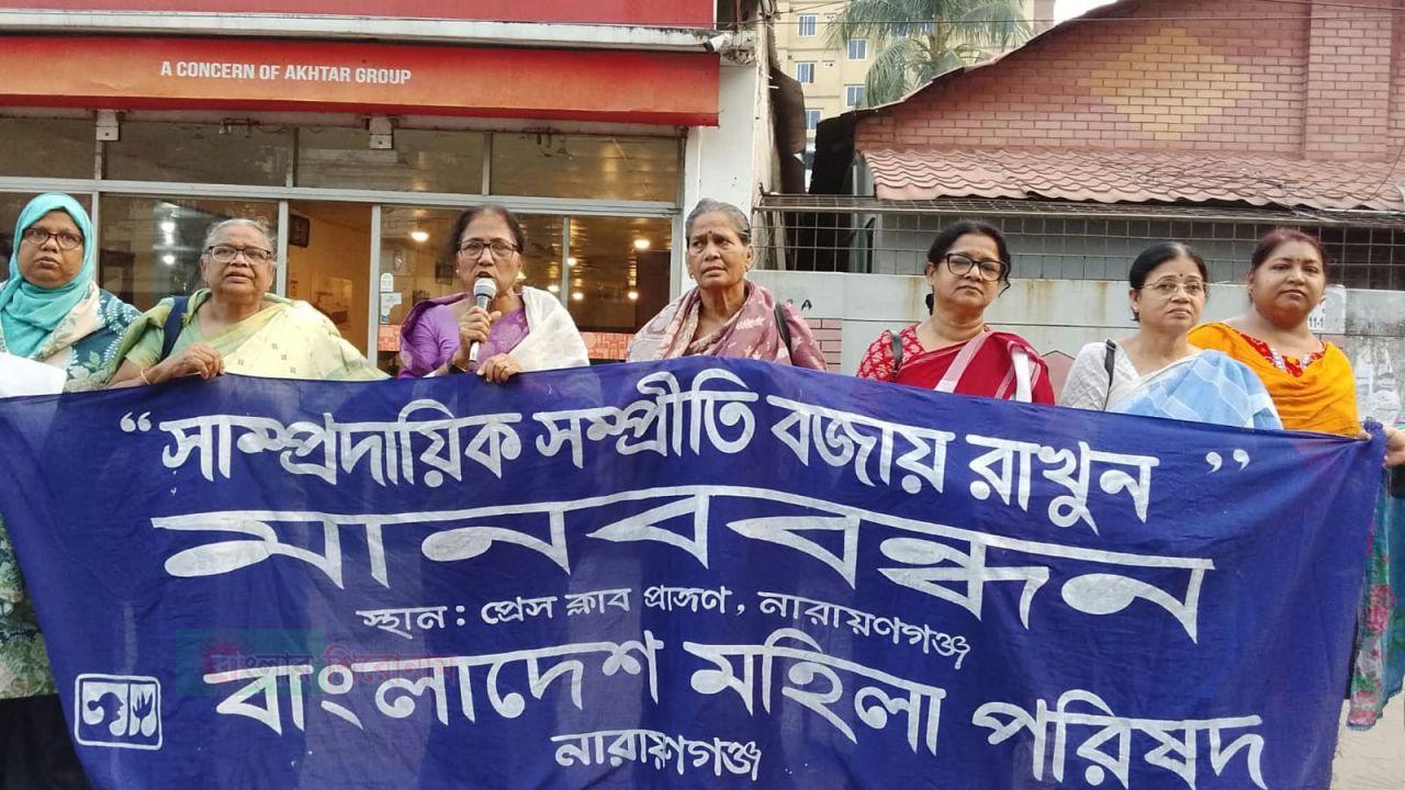 শারদীয় দুর্গোৎসবে "সাম্প্রদায়িক সম্প্রীতি বজায় রাখুন" -শীর্ষক মহিলা পরিষদ'র মানববন্ধন