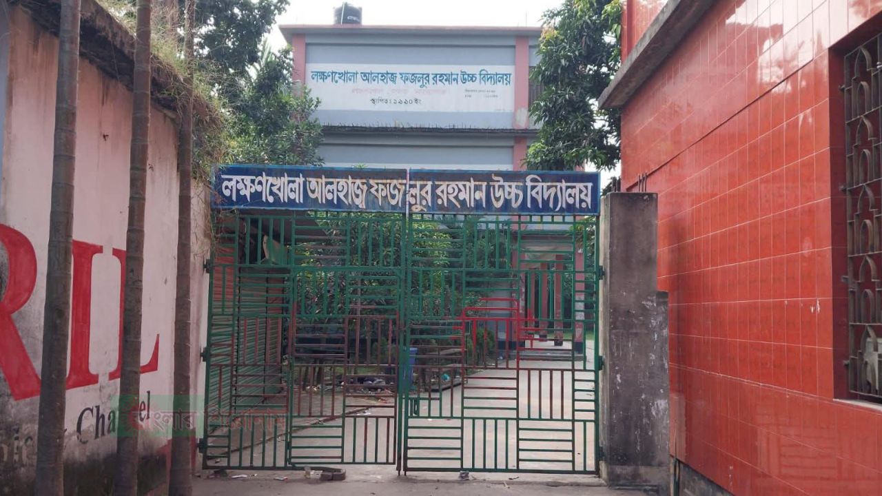 বন্দর লক্ষণখোলা উচ্চ বিদ্যালয়ের প্রধান শিক্ষকের বিরুদ্ধে ষড়যন্ত্র ও অনিয়মের পাল্টাপাল্টি অভিযোগ