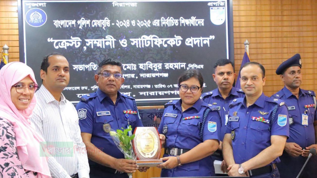 নারায়ণগঞ্জে পুলিশ মেধাবৃত্তি-২০২৪ ও ২০২৫ এর কৃতী শিক্ষার্থীদের সংবর্ধনা