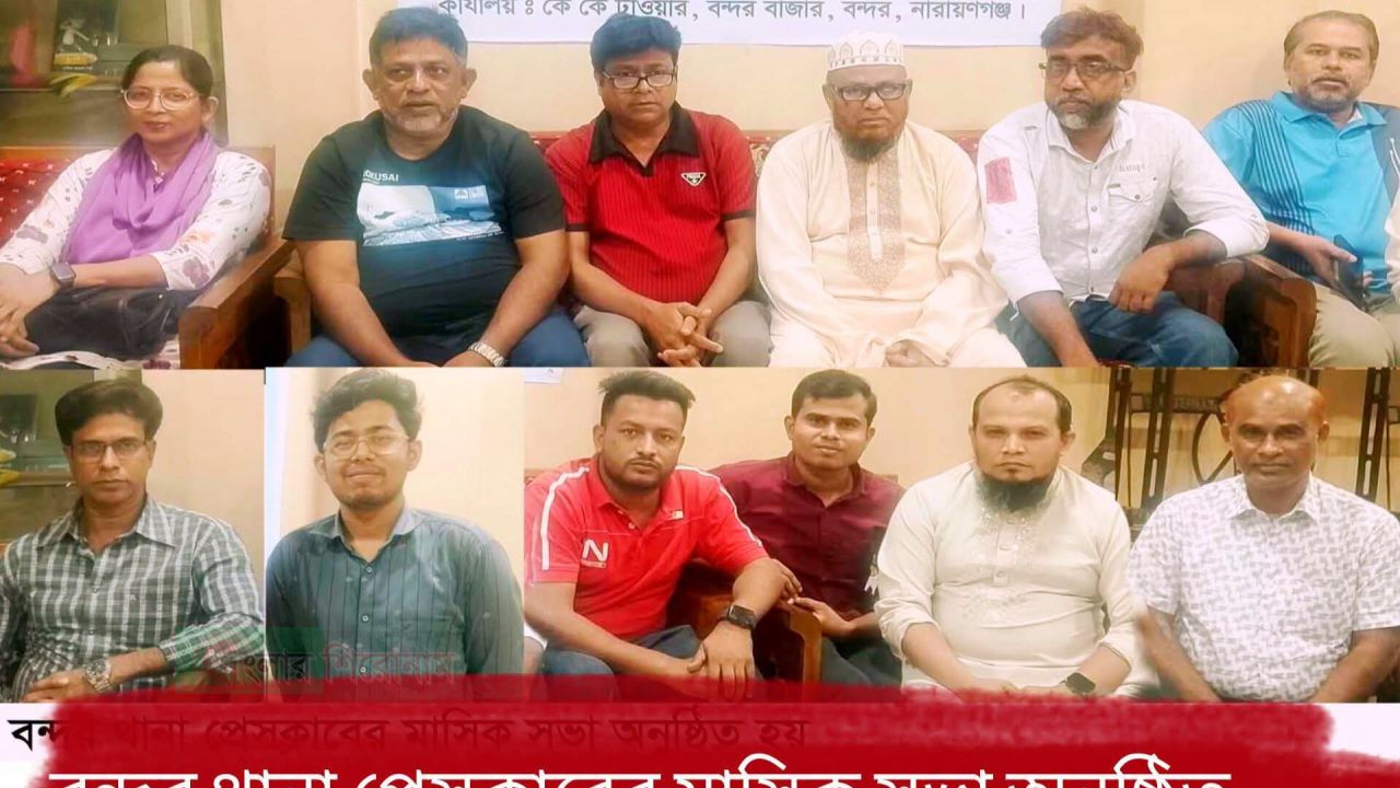 বন্দর থানা প্রেসক্লাবের মাসিক সভা অনুষ্ঠিত আবু সাঈদ ভারপ্রাপ্ত সভাপতি