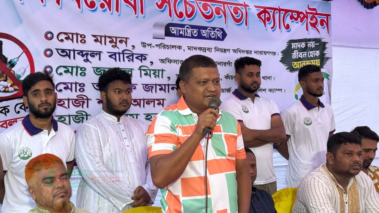 সোনারগাঁয়ের কাঁচপুরে মাদকবিরোধী সচেতনতামূলক ক্যাম্পেইন