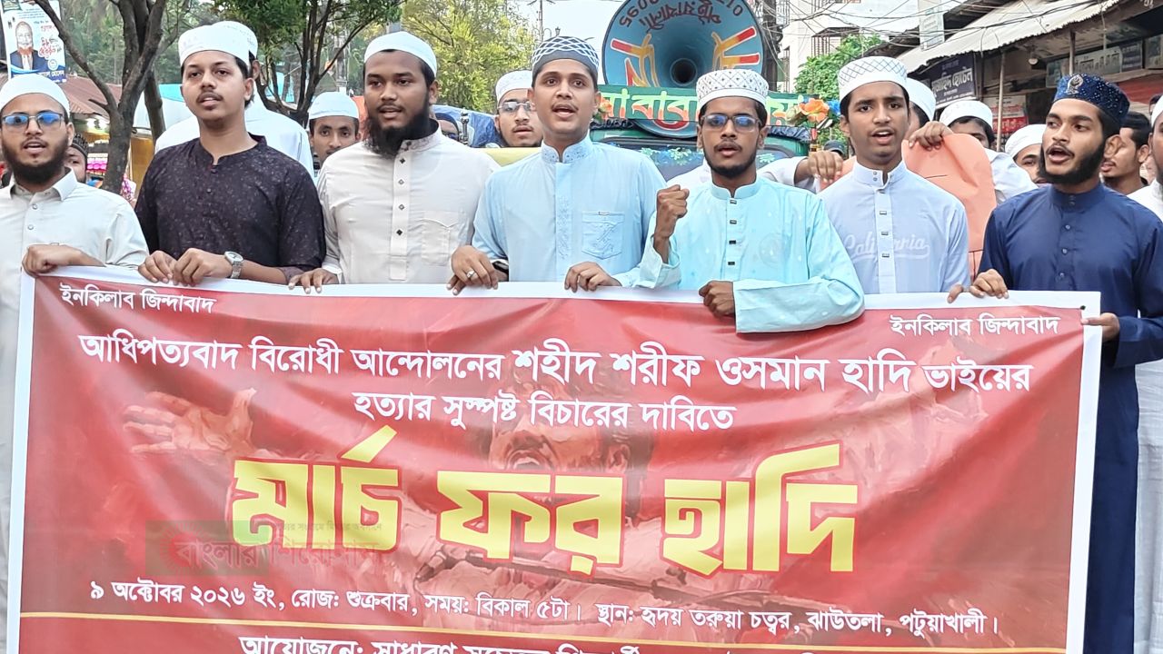 পটুয়াখালীতে শহীদ ওসমান হাদি হত্যার বিচারের দাবিতে &lsquo;মার্চ ফর হাদি&rsquo;  আধিপত্যবাদবিরোধী আন্দোলনের