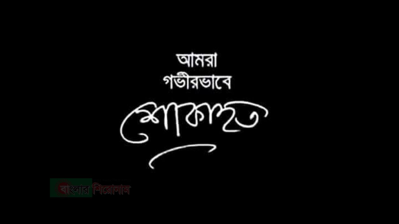 সহকারী শিক্ষিকা তাহমিনা ইসলামের মৃত্যুতে আদর্শ শিক্ষক ফেডারেশন নেতৃবৃন্দের শোক 