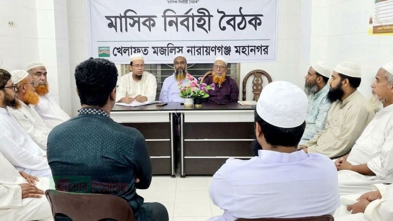 খেলাফত মজলিস নারায়ণগঞ্জ মহানগর মাসিক নির্বাহী বৈঠক অনুষ্ঠিত