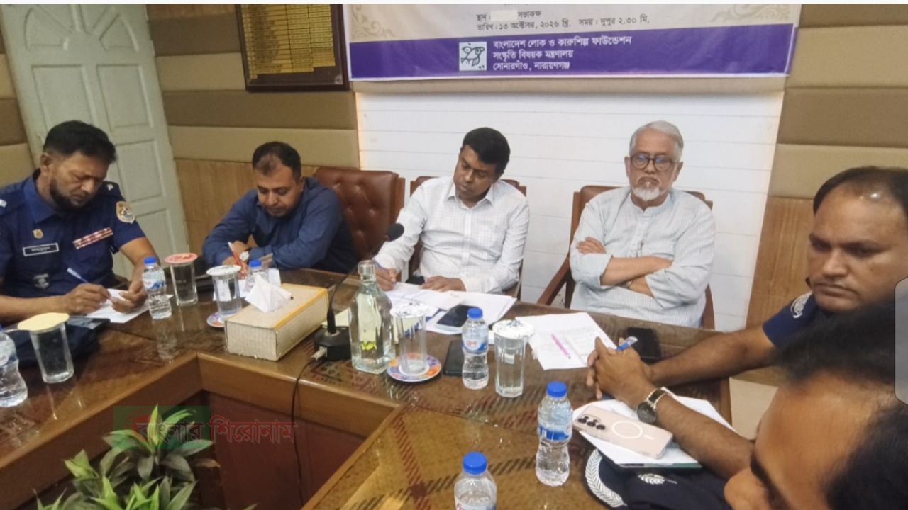 সোনারগাঁওয়ে  লোকজ উৎসব ২০২৭' আয়োজন উপলক্ষে  অংশীজন সভা অনুষ্ঠিত