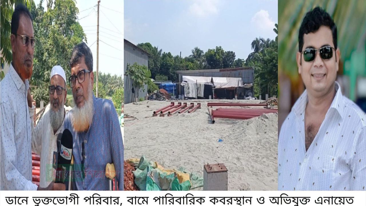 বন্দরে পূর্বপুরুষদের কবরস্থানের জমি দখলের অভিযোগ সাবেক কাউন্সিলর এনায়েতের বিরুদ্ধে  &lrm;