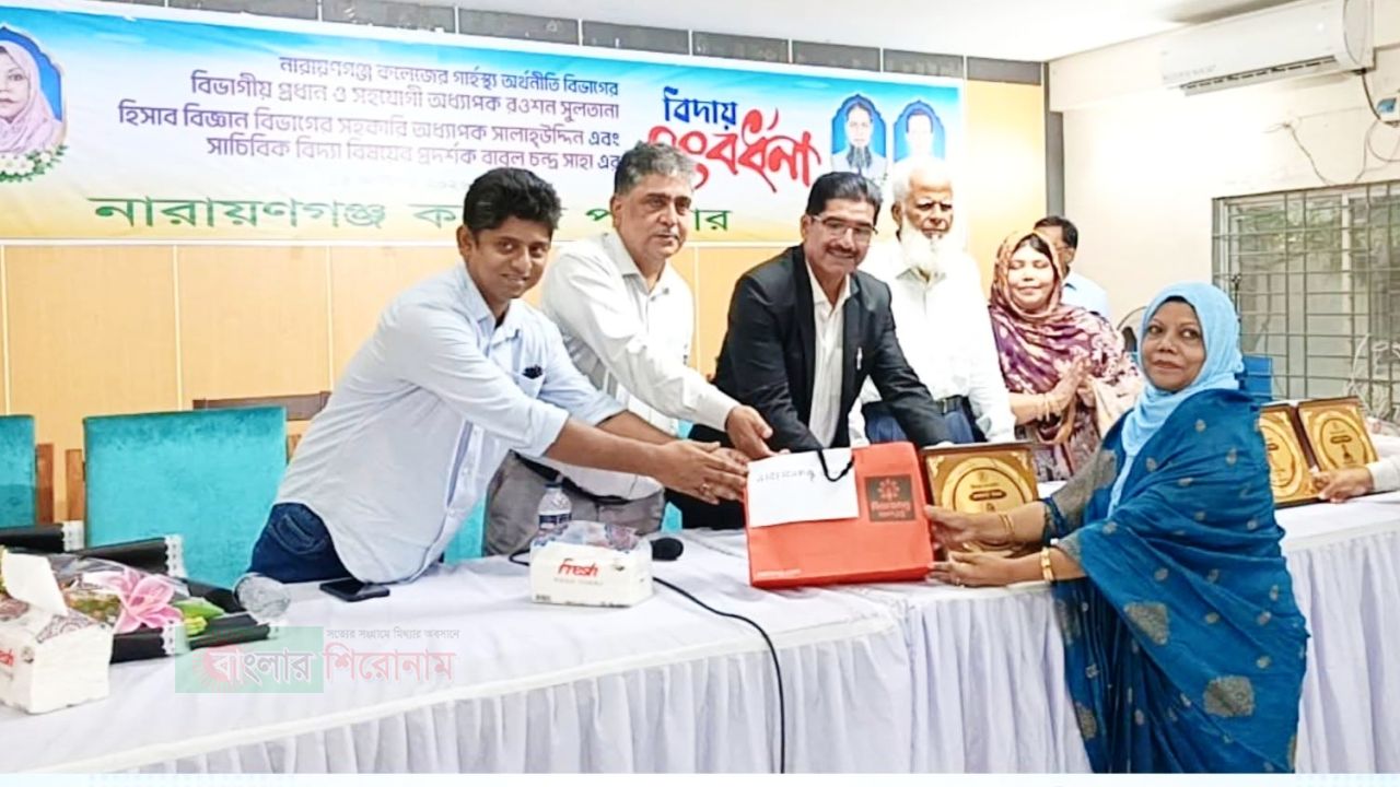 নারায়ণগঞ্জ কলেজে তিন শিক্ষক-কর্মকর্তাকে বিদায় সংবর্ধনা