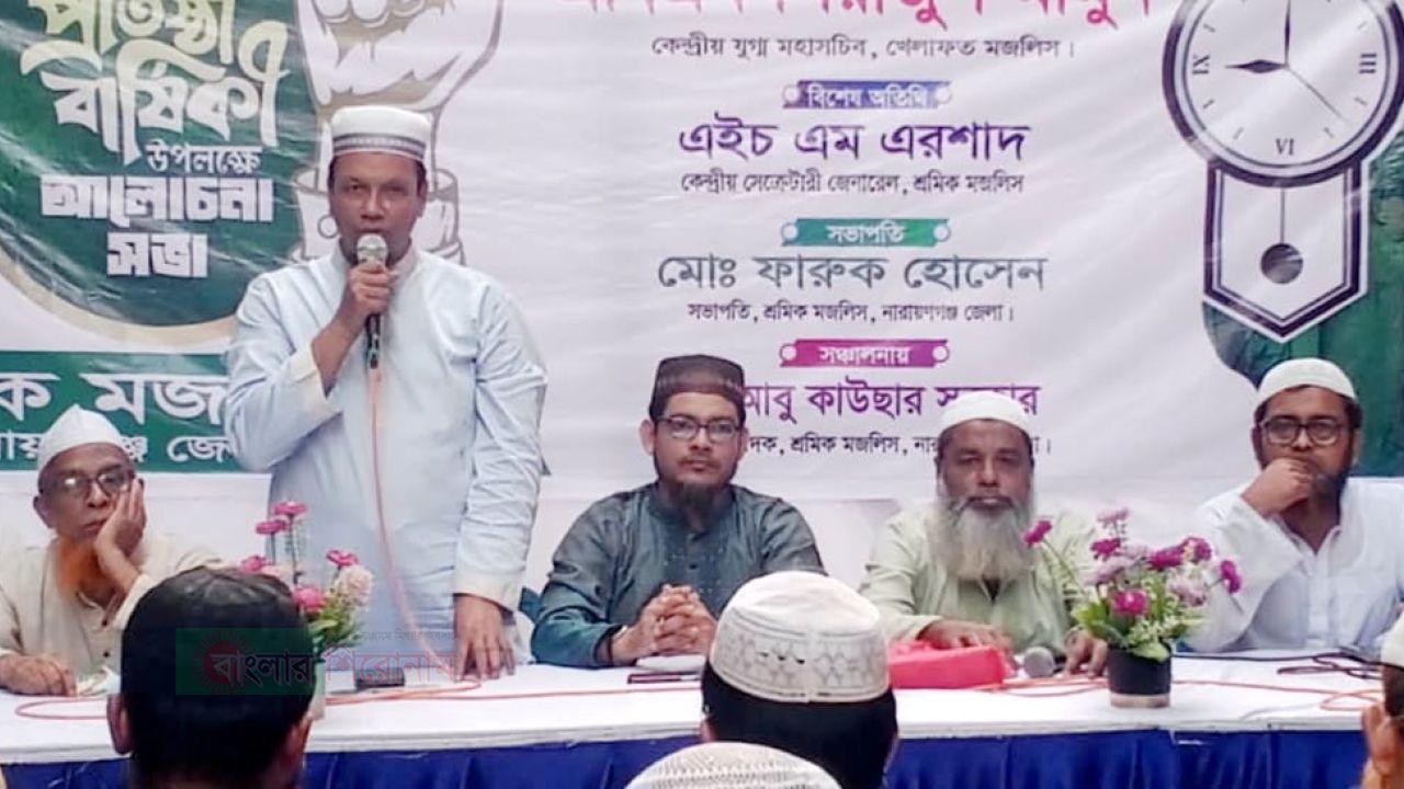 শ্রমিক মজলিসের প্রতিষ্ঠাবার্ষিকী উপলক্ষে নারায়ণগঞ্জে আলোচনা সভা 