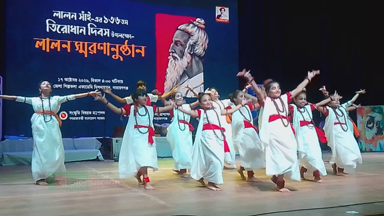 না:গঞ্জে লালন সাইয়ের ১৩৬তম তিরোধান দিবস পালিত