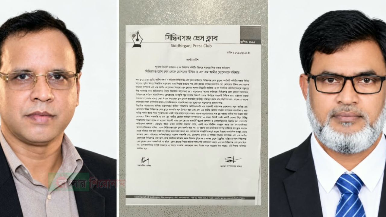 সিদ্ধিরগঞ্জ প্রেস ক্লাব থেকে মোসলেম উদ্দিন ও আমীর হোসেনকে বহিষ্কার