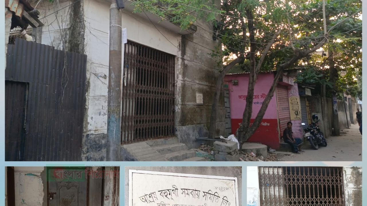 না'গঞ্জে গোপনে আশ্রয় বহুমুখী সমবায় সমিতির ভবন বিক্রির পায়তারা, সদস্যদের তদন্তের দাবী