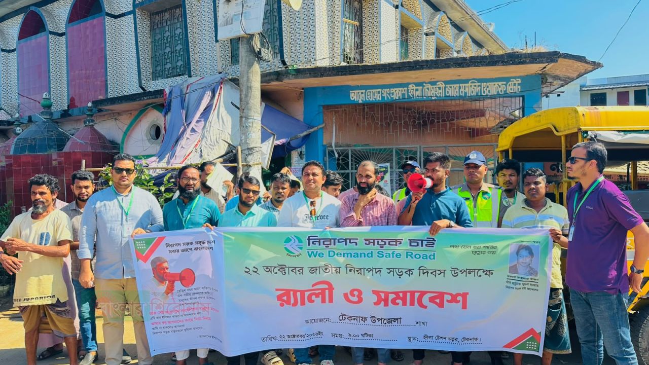 টেকনাফে জাতীয় নিরাপদ সড়ক দিবস-২০২৬ পালিত