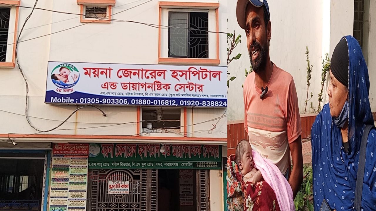 বন্দরে ময়না ক্লিনিকে নবজাতকের মৃত্যু: চিকিৎসকের অবহেলার অভিযোগ
