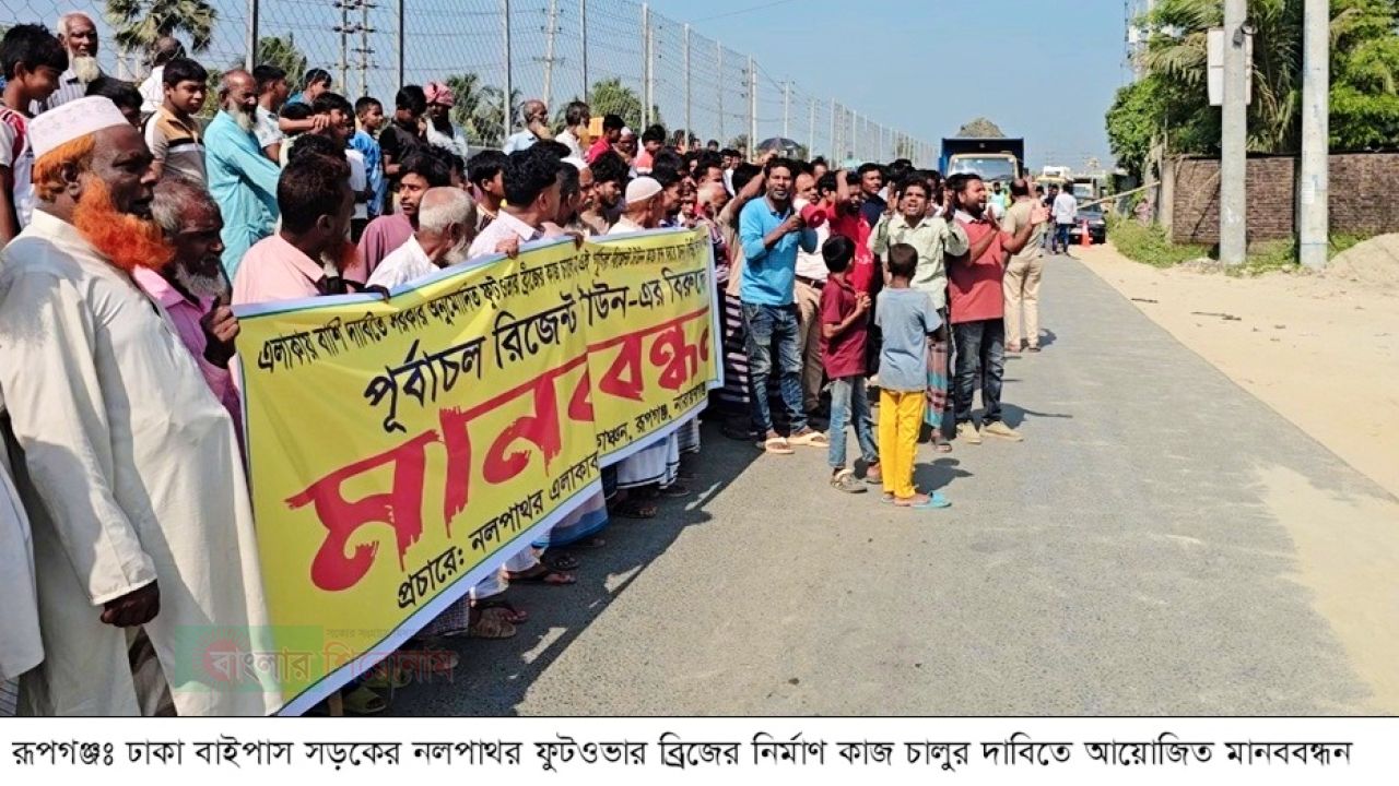 ঢাকা বাইপাস সড়ক রূপগঞ্জের নলপাথর ফুটওভার ব্রিজের নির্মাণ কাজ চালুর দাবিতে মানববন্ধন ও বিক্ষোভ