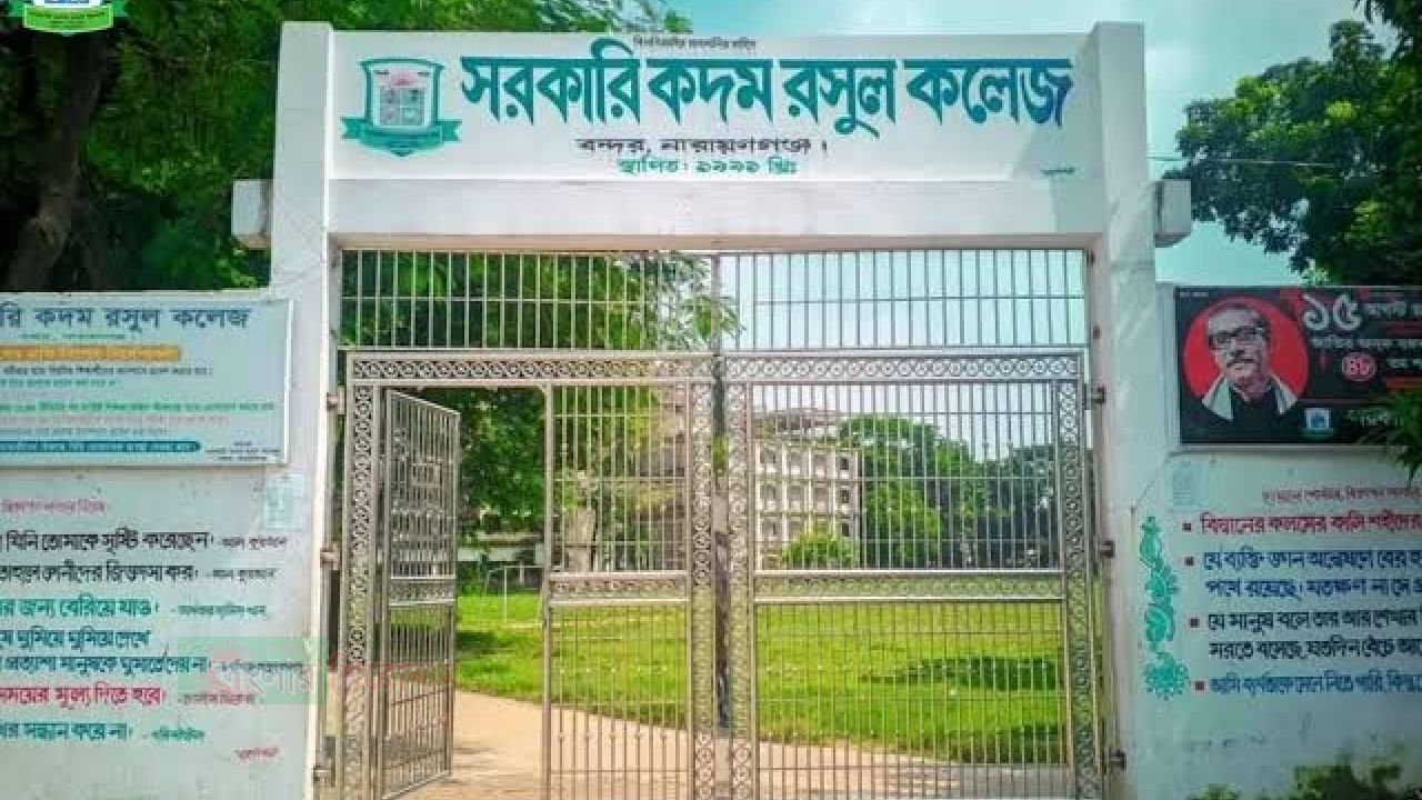 নারায়ণগঞ্জ কদম রসুল কলেজের পাশের হার ২৯