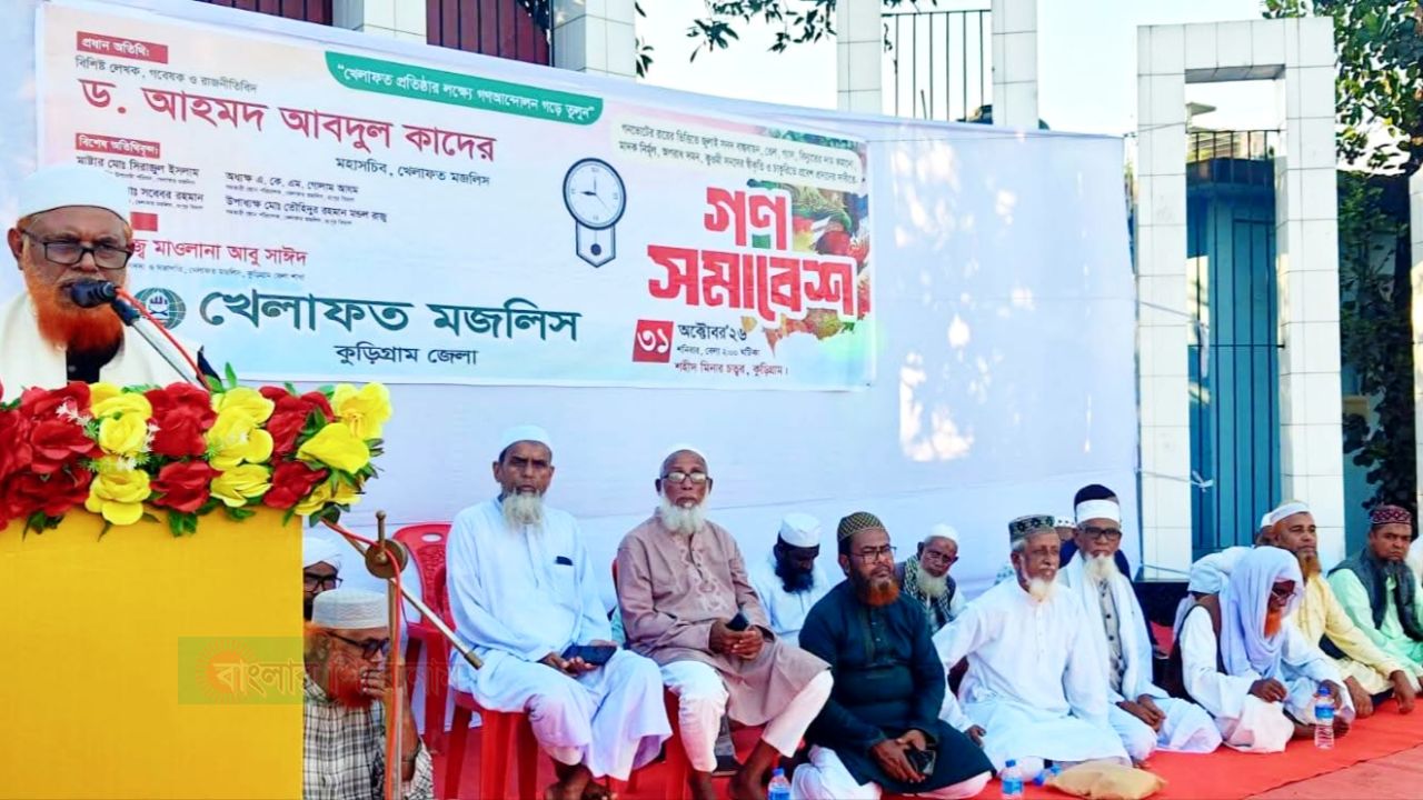 কুড়িগ্রামে খেলাফত মজলিসের উদ্যোগে গণসমাবেশ অনুষ্ঠিত