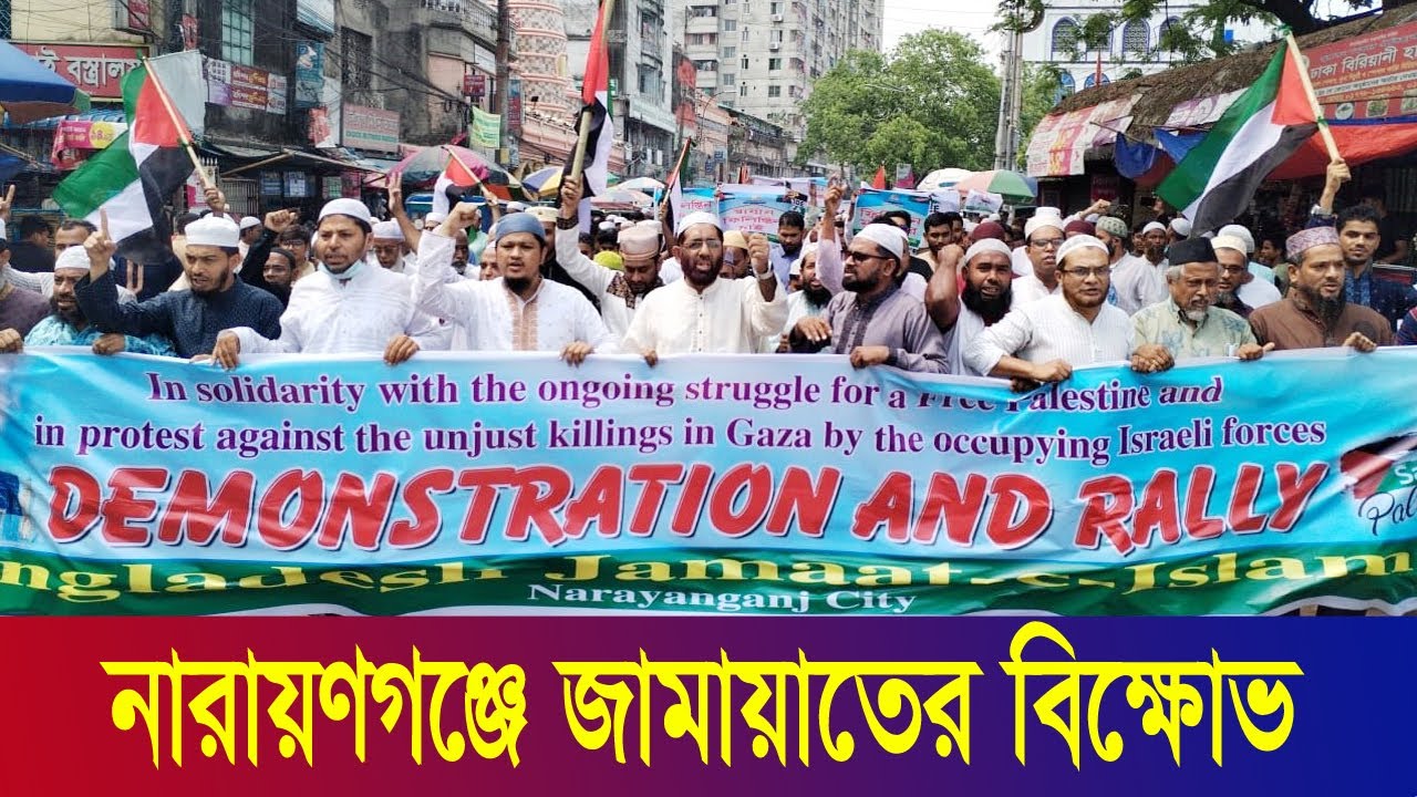 গাজায় হত্যাকান্ডের প্রতিবাদে নারায়ণগঞ্জে জামায়াতের বিক্ষোভ।